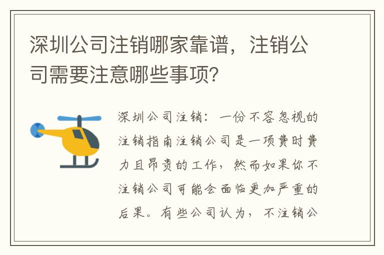 深圳公司注銷哪家靠譜，注銷公司需要注意哪些事項？