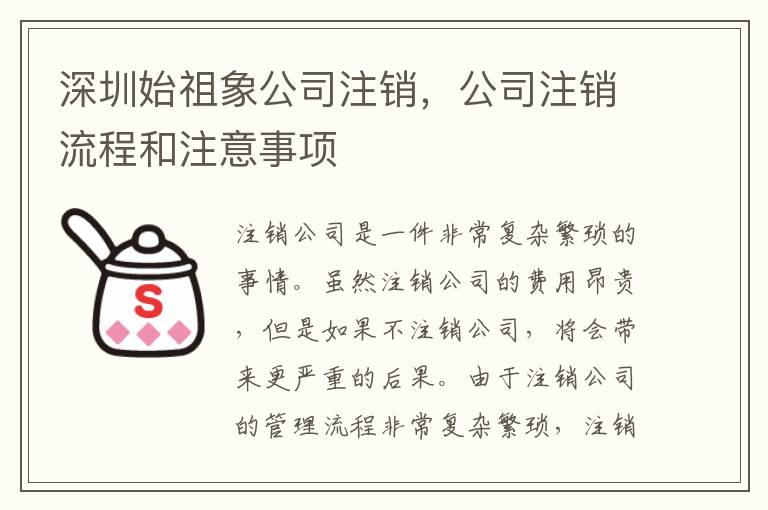 深圳始祖象公司注銷，公司注銷流程和注意事項(xiàng)