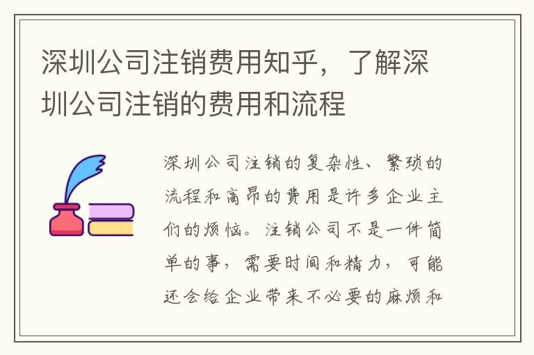 深圳公司注銷費用知乎，了解深圳公司注銷的費用和流程