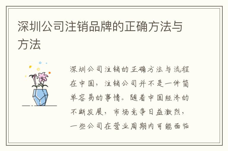 深圳公司注銷品牌的正確方法與方法