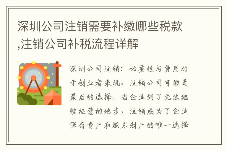 深圳公司注銷需要補繳哪些稅款,注銷公司補稅流程詳解