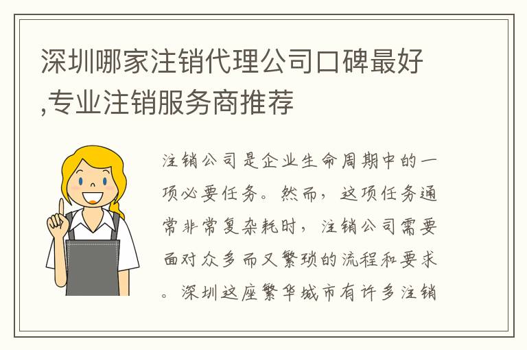 深圳哪家注銷代理公司口碑最好,專業注銷服務商推薦