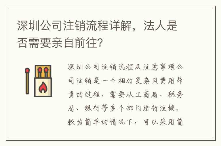 深圳公司注銷流程詳解，法人是否需要親自前往？