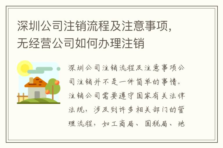 深圳公司注銷流程及注意事項(xiàng)，無經(jīng)營公司如何辦理注銷