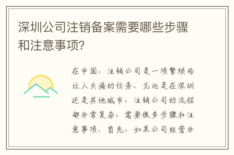 深圳公司注銷備案需要哪些步驟和注意事項(xiàng)？