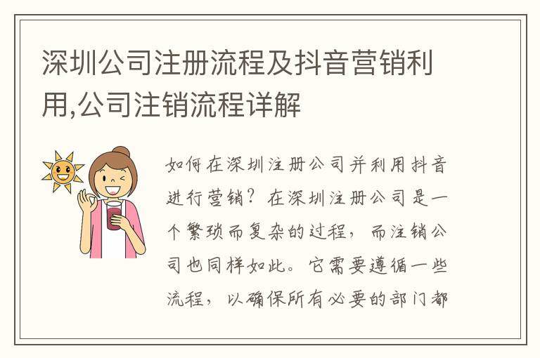 深圳公司注冊流程及抖音營銷利用,公司注銷流程詳解