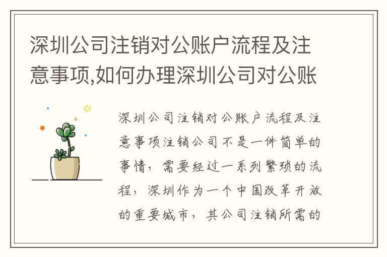 深圳公司注銷對公賬戶流程及注意事項,如何辦理深圳公司對公賬戶注銷
