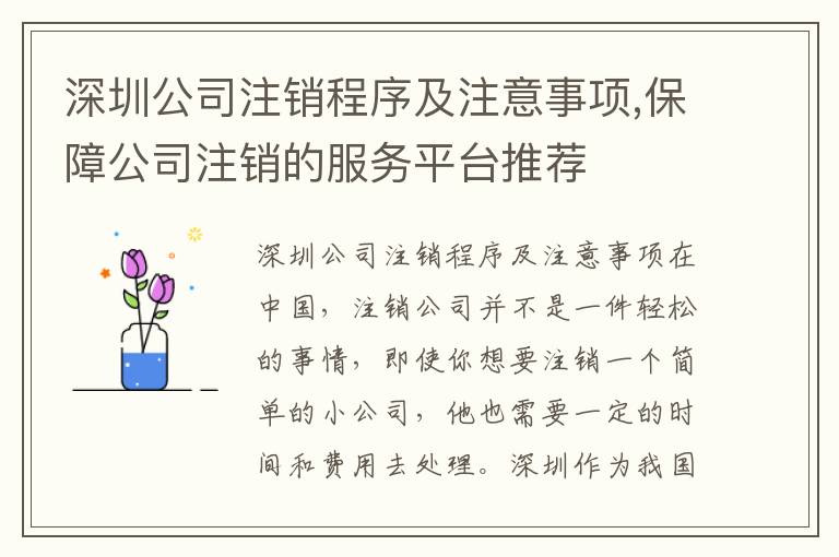 深圳公司注銷程序及注意事項(xiàng),保障公司注銷的服務(wù)平臺(tái)推薦