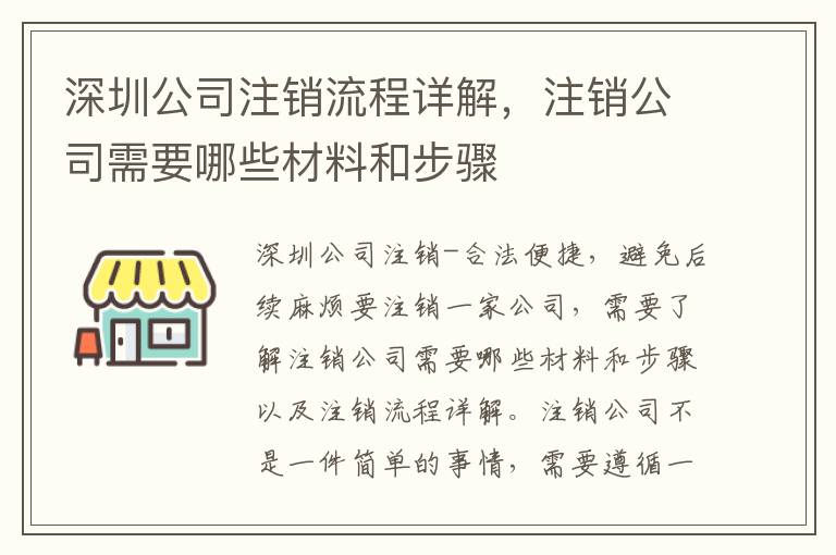 深圳公司注銷流程詳解，注銷公司需要哪些材料和步驟