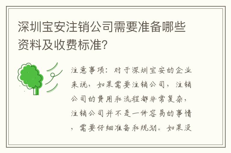 深圳寶安注銷公司需要準備哪些資料及收費標準？