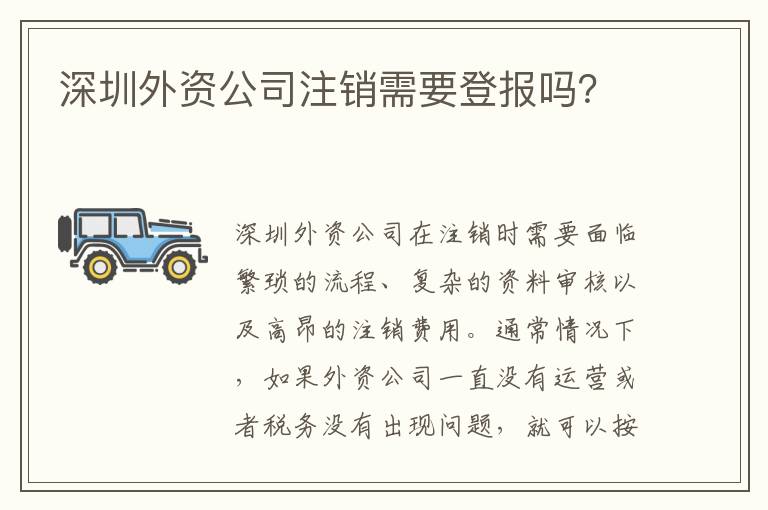 深圳外資公司注銷需要登報嗎？