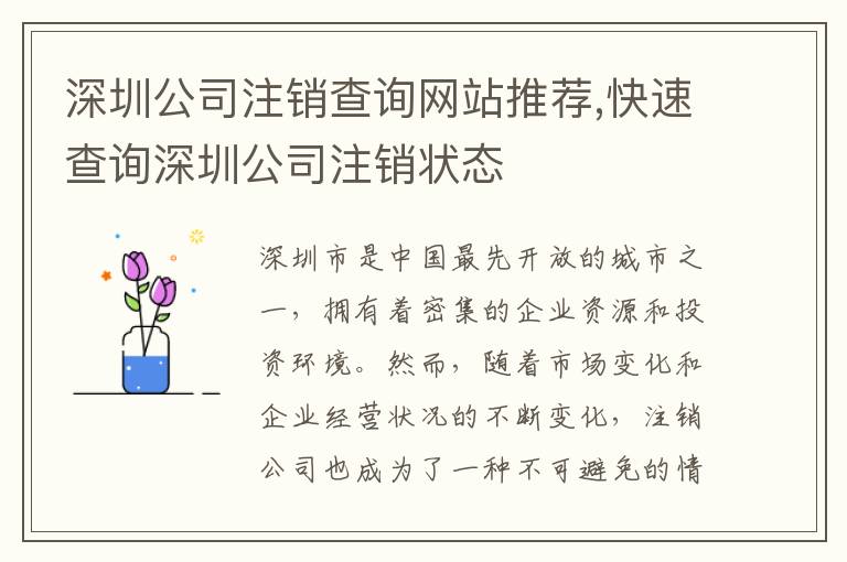 深圳公司注銷查詢網站推薦,快速查詢深圳公司注銷狀態