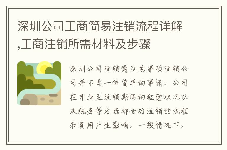 深圳公司工商簡易注銷流程詳解,工商注銷所需材料及步驟