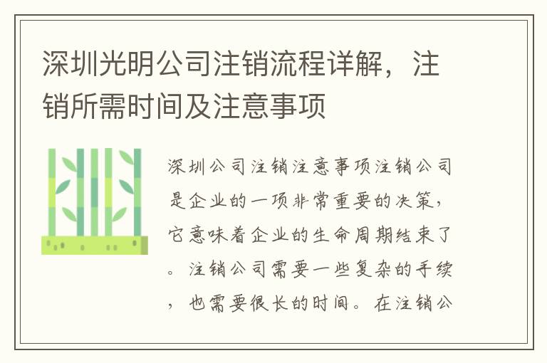 深圳光明公司注銷流程詳解，注銷所需時間及注意事項