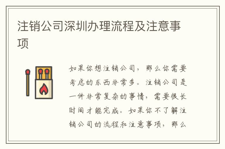 注銷公司深圳辦理流程及注意事項