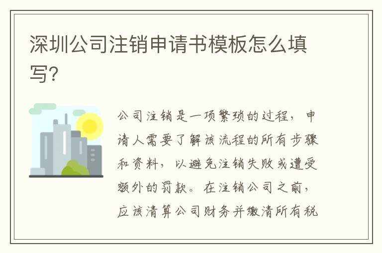 深圳公司注銷申請書模板怎么填寫？