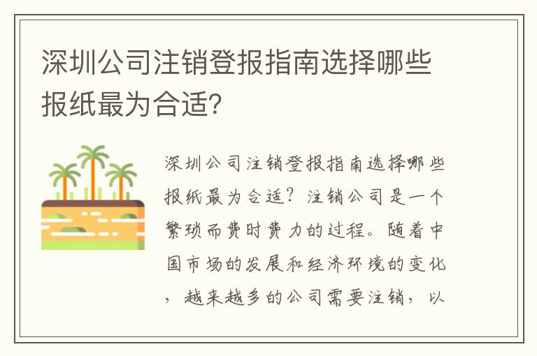 深圳公司注銷登報(bào)指南選擇哪些報(bào)紙最為合適？