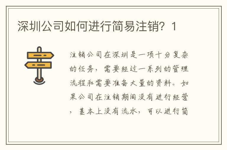 深圳公司如何進行簡易注銷？1
