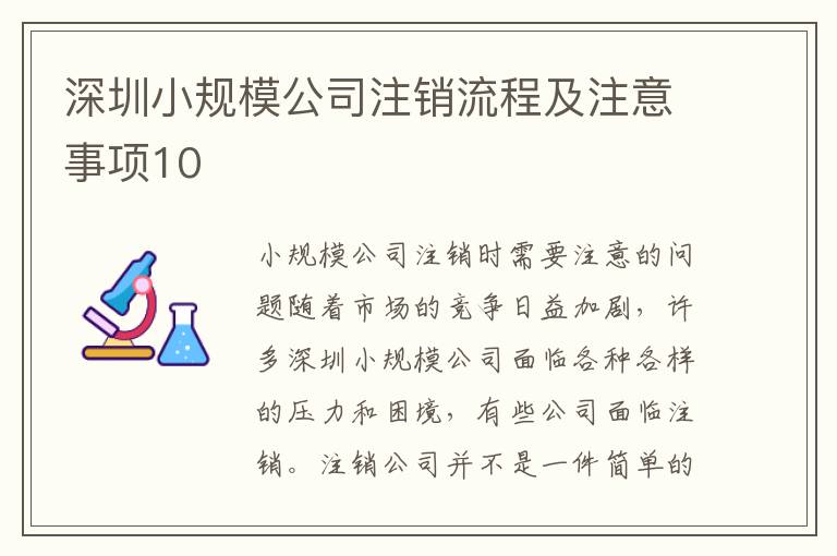 深圳小規模公司注銷流程及注意事項10