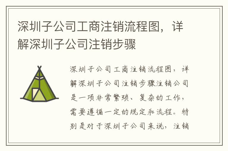 深圳子公司工商注銷流程圖，詳解深圳子公司注銷步驟