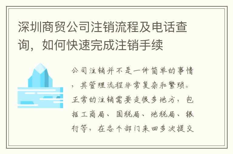 深圳商貿(mào)公司注銷流程及電話查詢，如何快速完成注銷手續(xù)