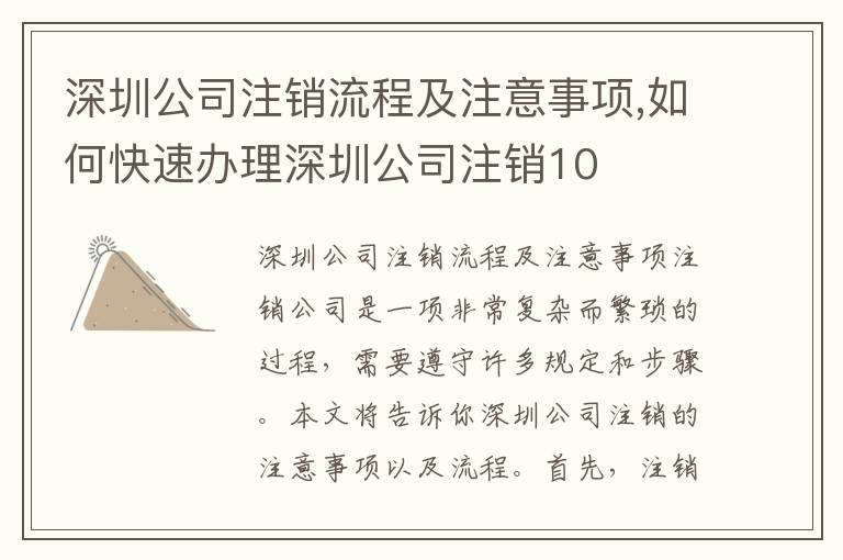 深圳公司注銷流程及注意事項,如何快速辦理深圳公司注銷10