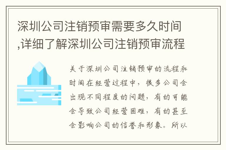 深圳公司注銷預審需要多久時間,詳細了解深圳公司注銷預審流程步驟