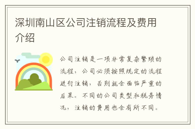 深圳南山區公司注銷流程及費用介紹