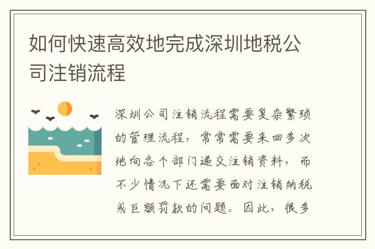 如何快速高效地完成深圳地稅公司注銷流程