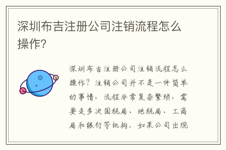 深圳布吉注冊(cè)公司注銷流程怎么操作？