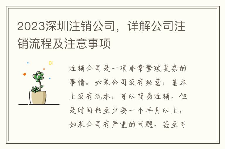 2023深圳注銷公司，詳解公司注銷流程及注意事項