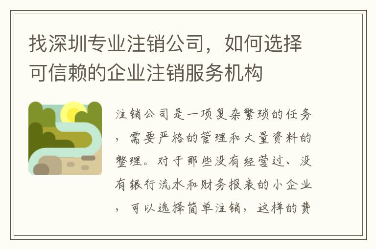 找深圳專業注銷公司，如何選擇可信賴的企業注銷服務機構