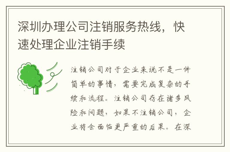 深圳辦理公司注銷服務熱線，快速處理企業注銷手續