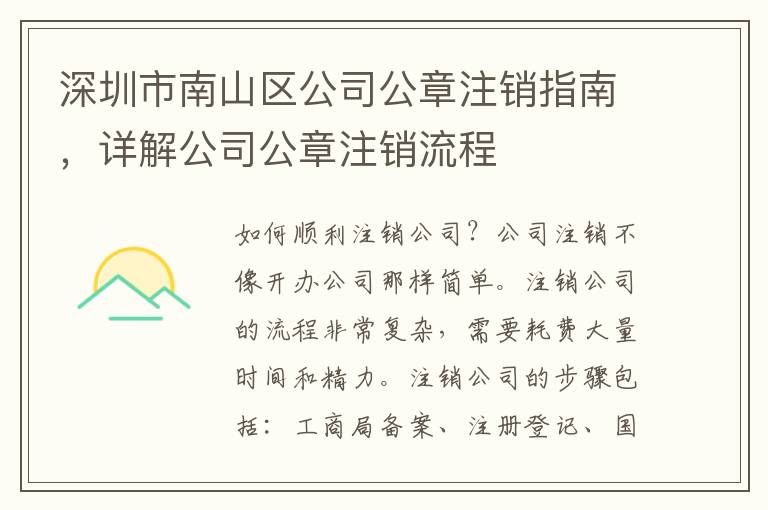 深圳市南山區公司公章注銷指南，詳解公司公章注銷流程