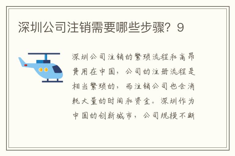 深圳公司注銷需要哪些步驟？9