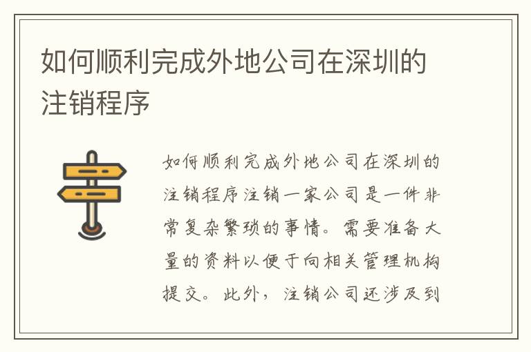 如何順利完成外地公司在深圳的注銷程序