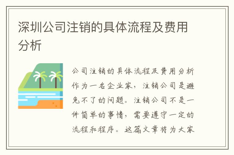 深圳公司注銷的具體流程及費用分析