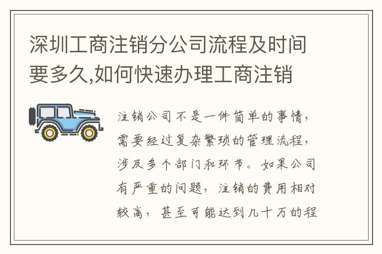 深圳工商注銷分公司流程及時(shí)間要多久,如何快速辦理工商注銷