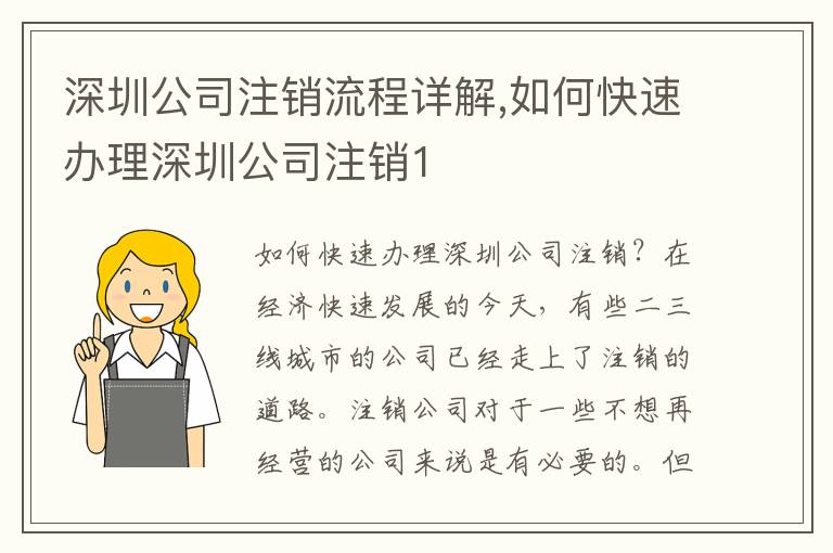 深圳公司注銷流程詳解,如何快速辦理深圳公司注銷1