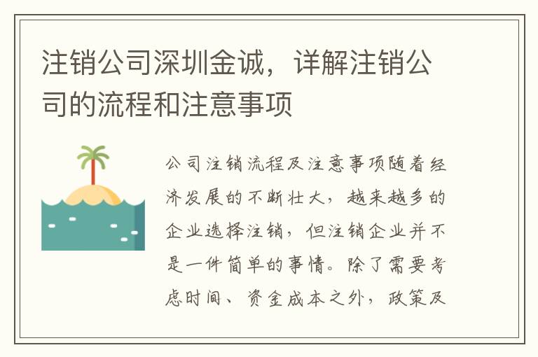 注銷公司深圳金誠，詳解注銷公司的流程和注意事項