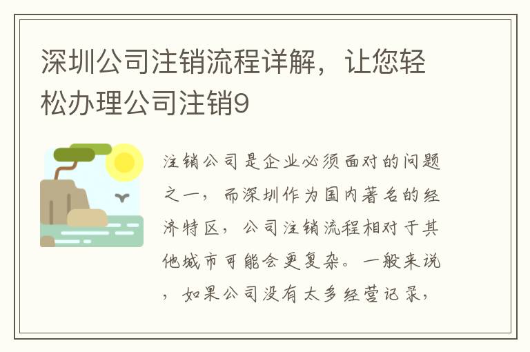 深圳公司注銷流程詳解，讓您輕松辦理公司注銷9