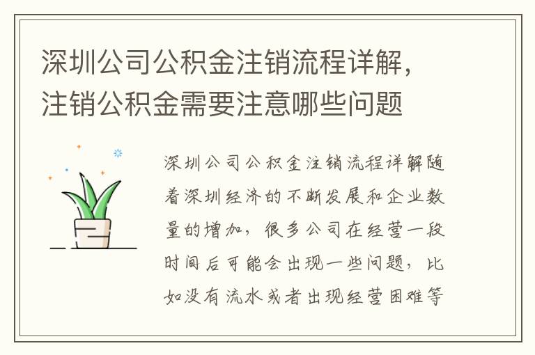深圳公司公積金注銷流程詳解，注銷公積金需要注意哪些問題