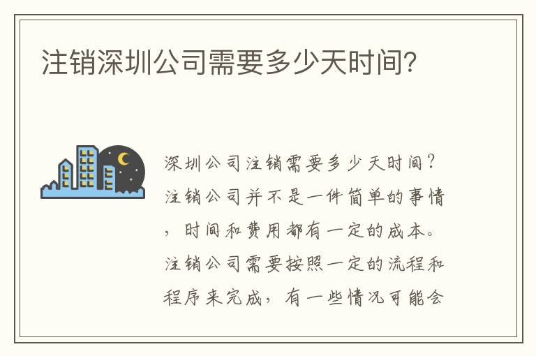 注銷深圳公司需要多少天時(shí)間？