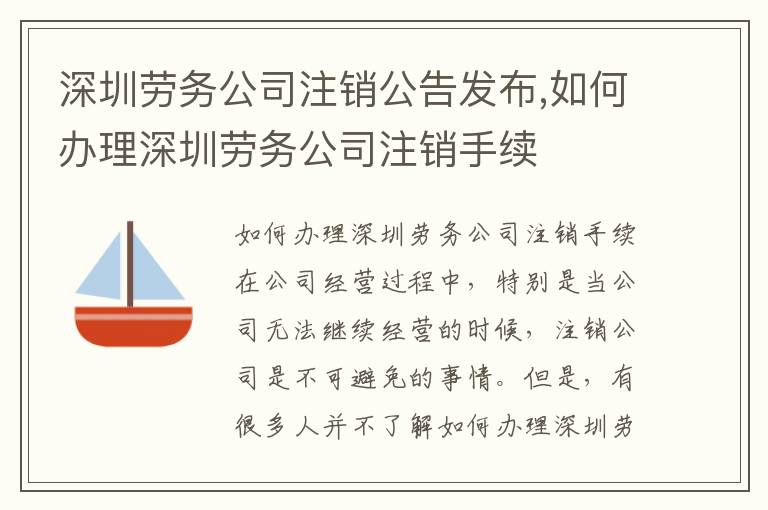 深圳勞務公司注銷公告發布,如何辦理深圳勞務公司注銷手續