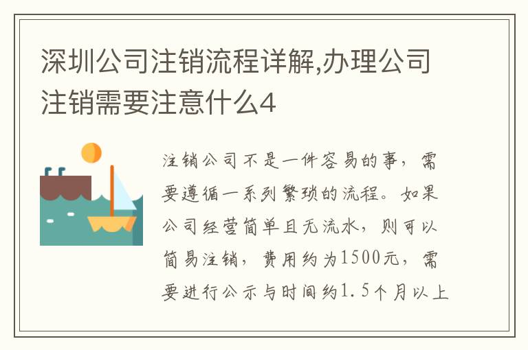 深圳公司注銷流程詳解,辦理公司注銷需要注意什么4