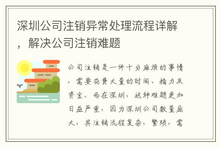 深圳公司注銷異常處理流程詳解，解決公司注銷難題