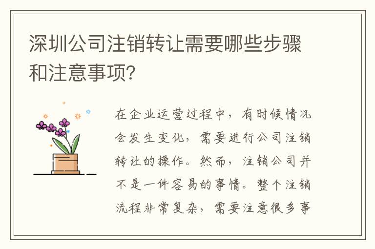 深圳公司注銷轉讓需要哪些步驟和注意事項？
