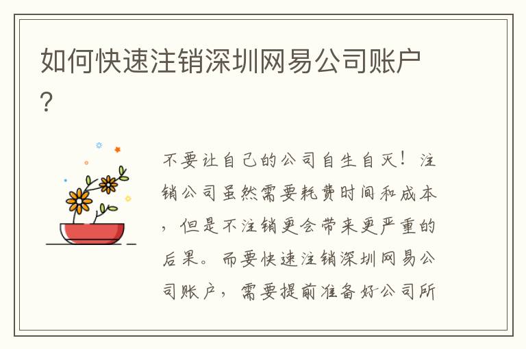 如何快速注銷深圳網易公司賬戶？