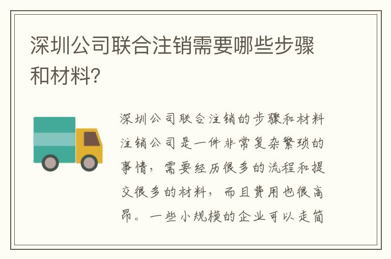 深圳公司聯(lián)合注銷需要哪些步驟和材料？