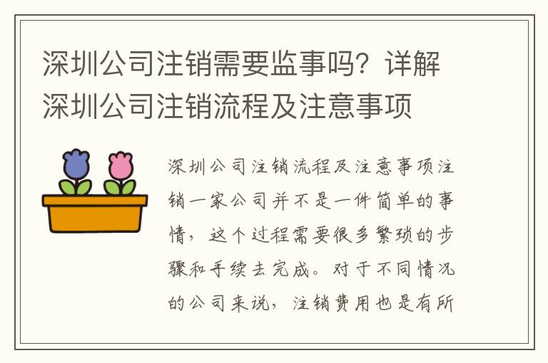 深圳公司注銷需要監事嗎？詳解深圳公司注銷流程及注意事項